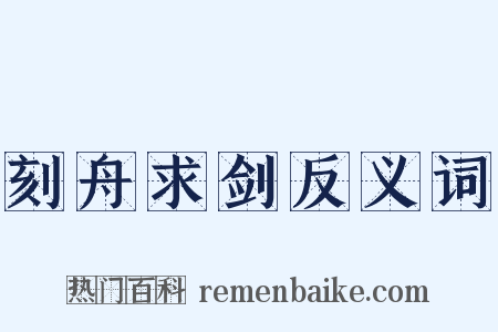 刻舟求剑反义词是什么意思的图片